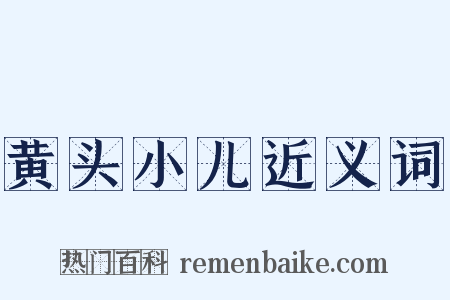 黄头小儿近义词是什么意思的图片